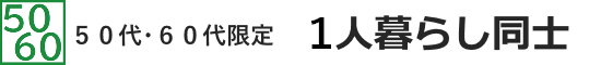 50代・60代限定 1人暮らし同士